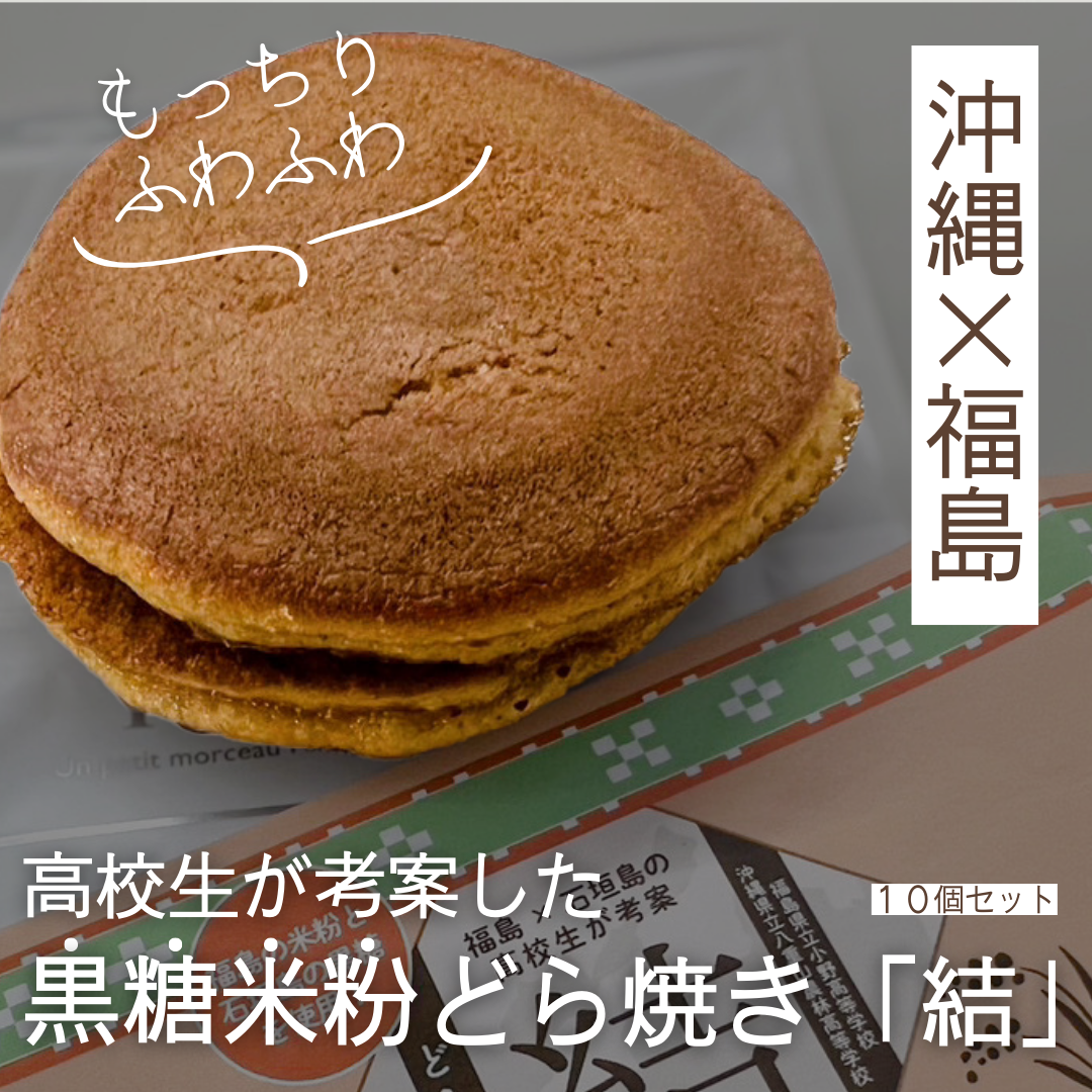 【沖縄×福島】どら焼き結(ゆい) 10個入り  大人気  八重山農林高校 小野高校 共同開発 ギフト